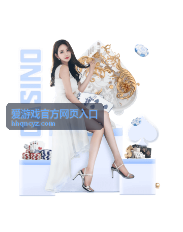 爱游戏官方网页入口 - 游戏行业前沿动态